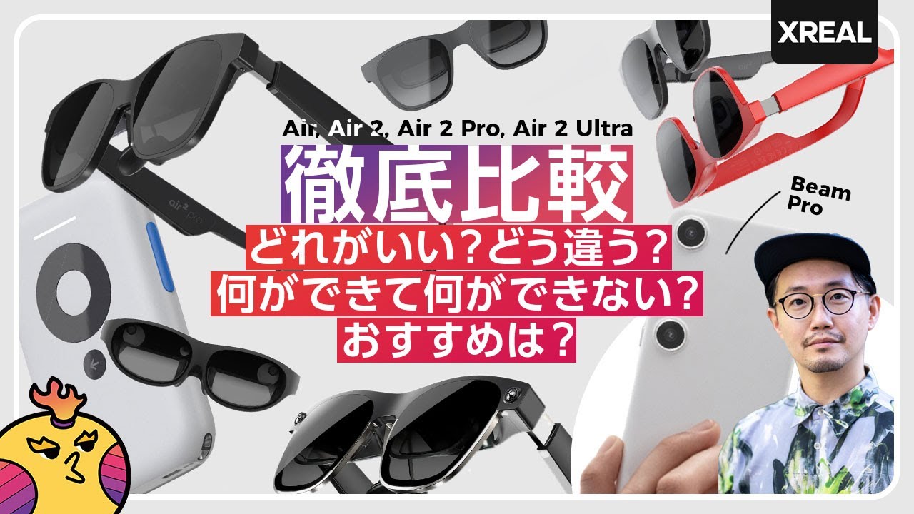 【XREAK Air全シリーズ比較】超軽量&多機能！ARグラスは『XREAL Air 2 Pro』しか勝たん件！