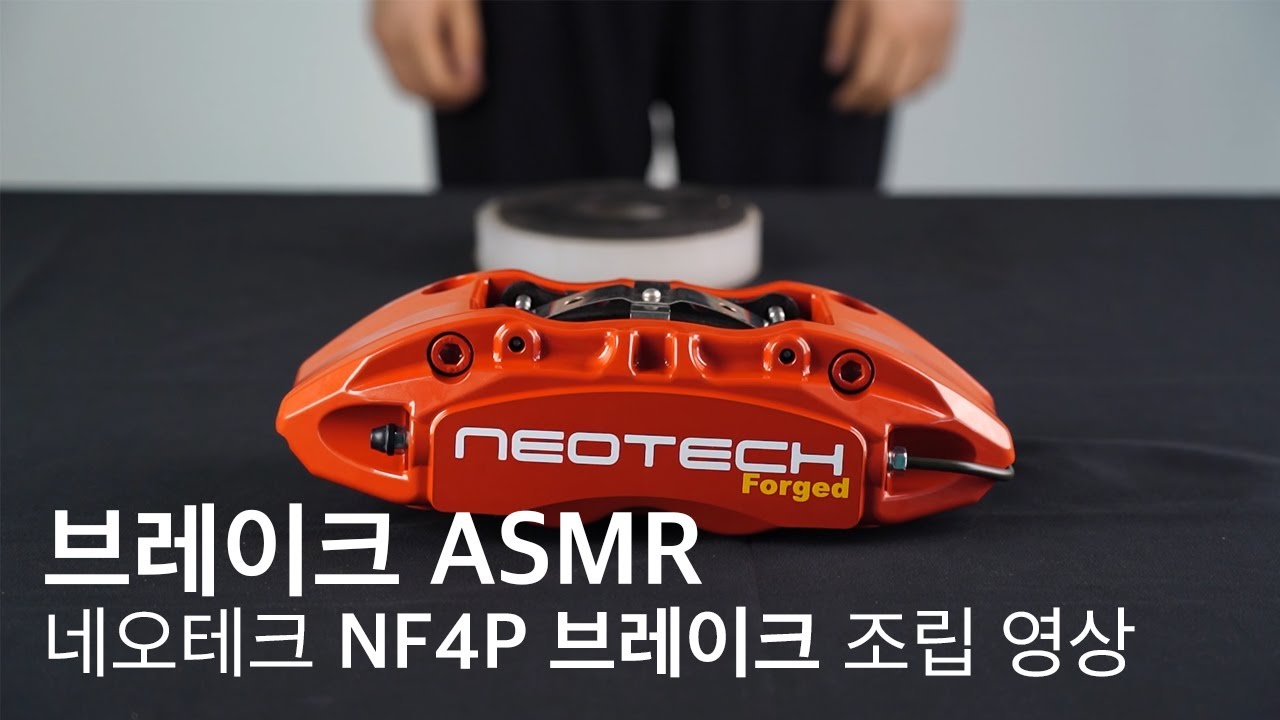 [ASMR] 네오테크 4P 브레이크 캘리퍼 조립 (Hand-Building Neotech 4pot Brakekit ASMR)
