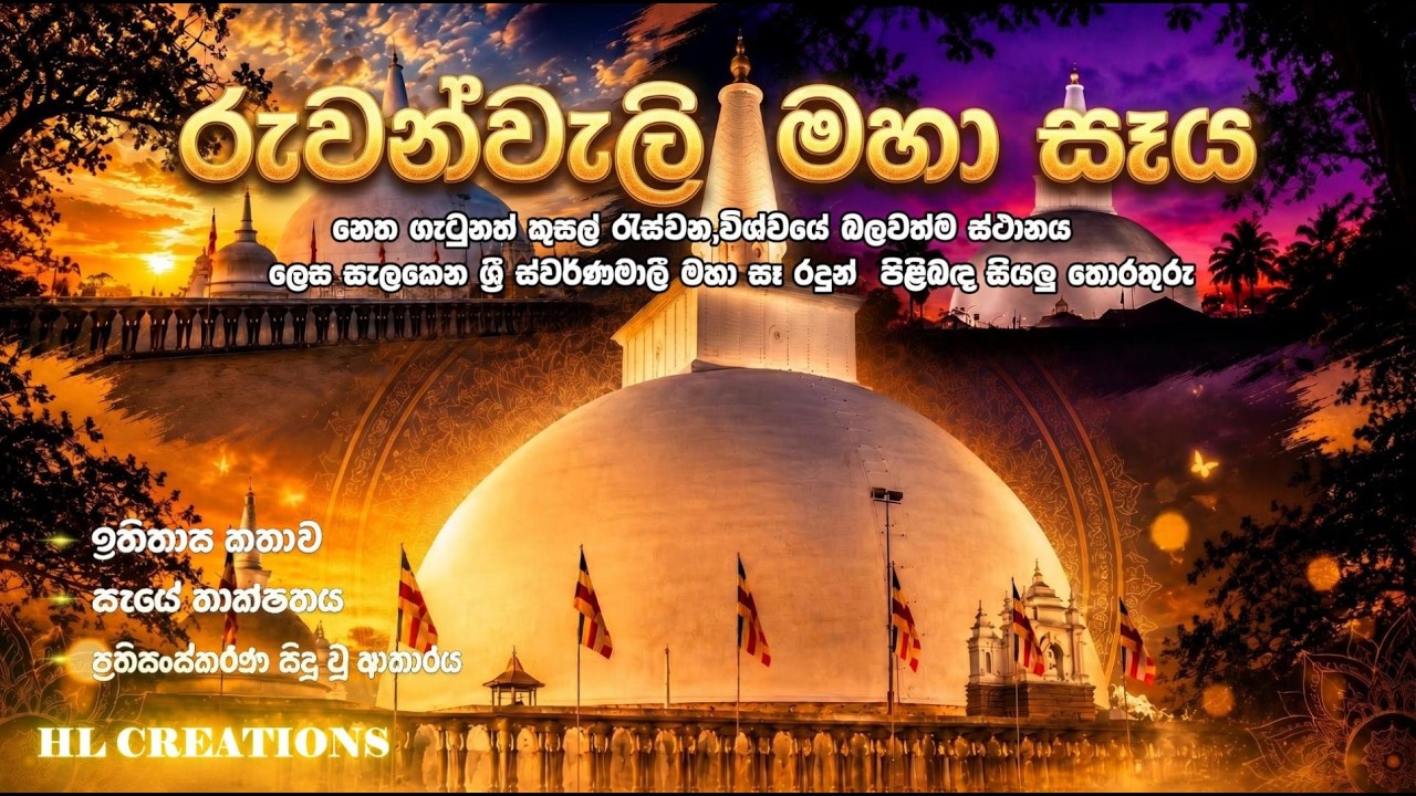 රුවන්වැලි මහා සෑය | විශ්වයේ බලවත්ම ස්ථානය | Ruwanweli Maha Seya | පිළිබඳ විග්‍රහය.
