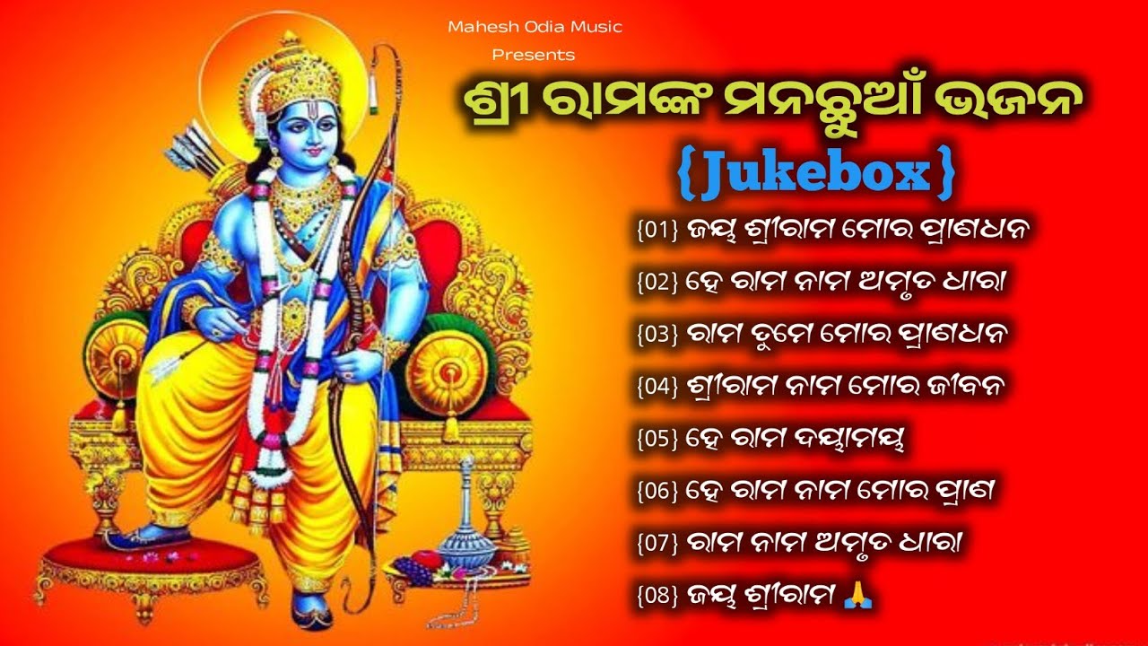 New Odia bhajan Jukebox//ମନ ଶ୍ରୀରାମଙ୍କ ମନ ଛୁଆଁ ଭଜନ//Odia bhajan Hits//Mahesh Odia Music 
