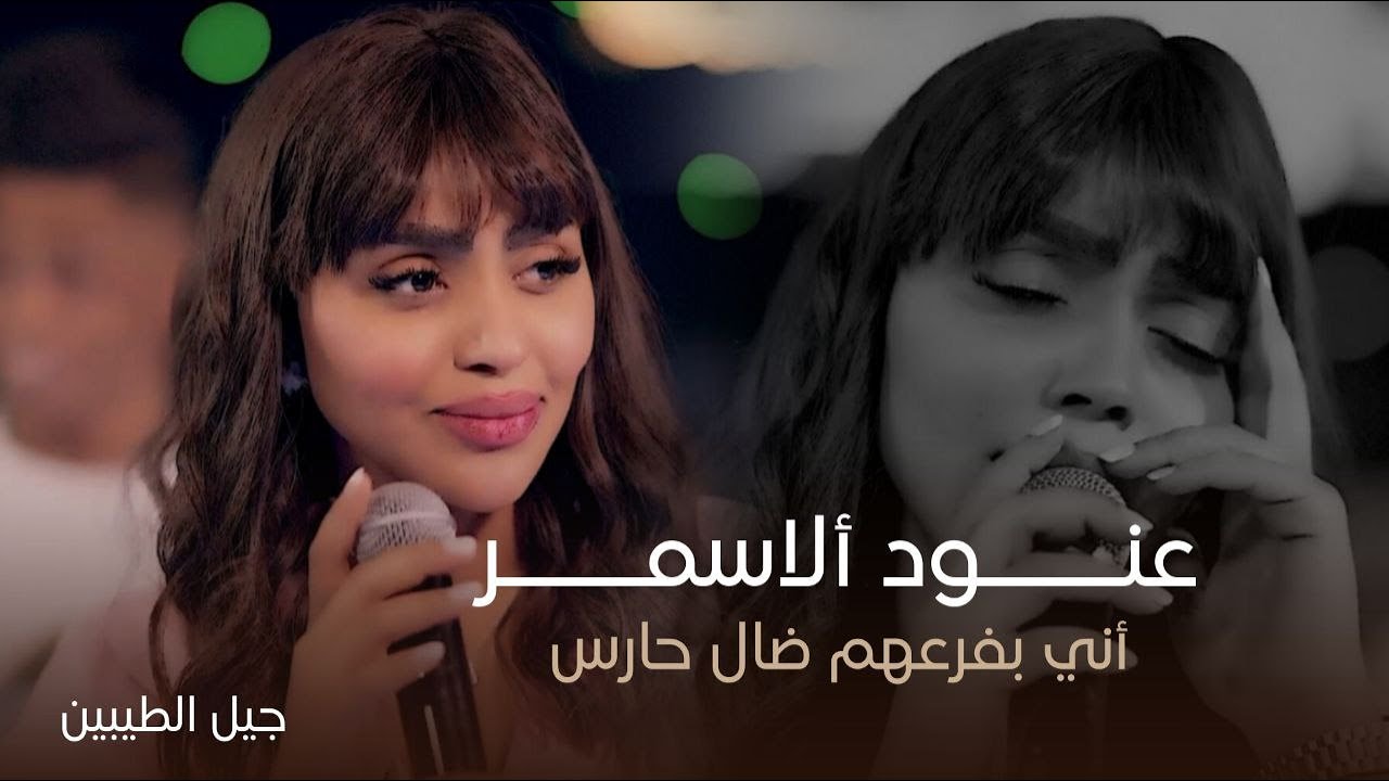 عنود الاسمر - اني بفرعهم ضال حارس -  عيونك مربيتلي علة ( حفل جيل الطيبين )