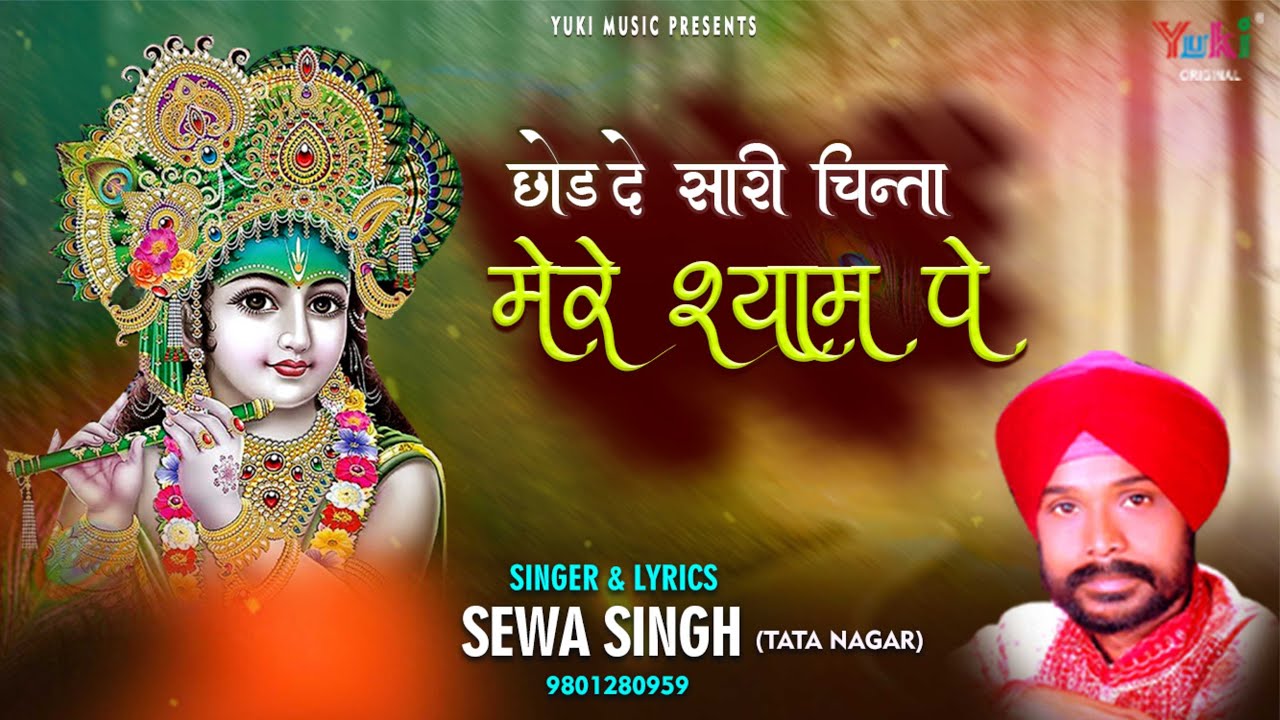 छोड़ दे सारी चिंता |  Chhod De Saari Chinta Mere Shyam Pe | Beautiful Shyam Bhajan by Sewa Singh