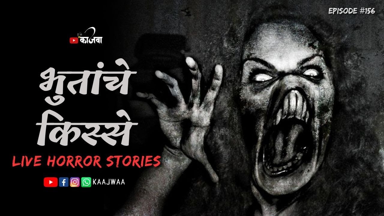 भुतांचे किस्से - Live Horror Stories in Marathi | भाग १५६ | काजवा कट्टा #horrorstories