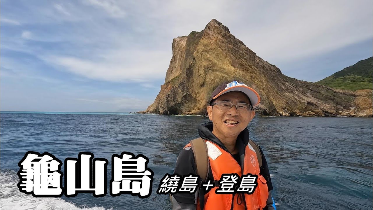 人生第一次造訪龜山島~繞島+登島 (宜蘭縣頭城鎮)