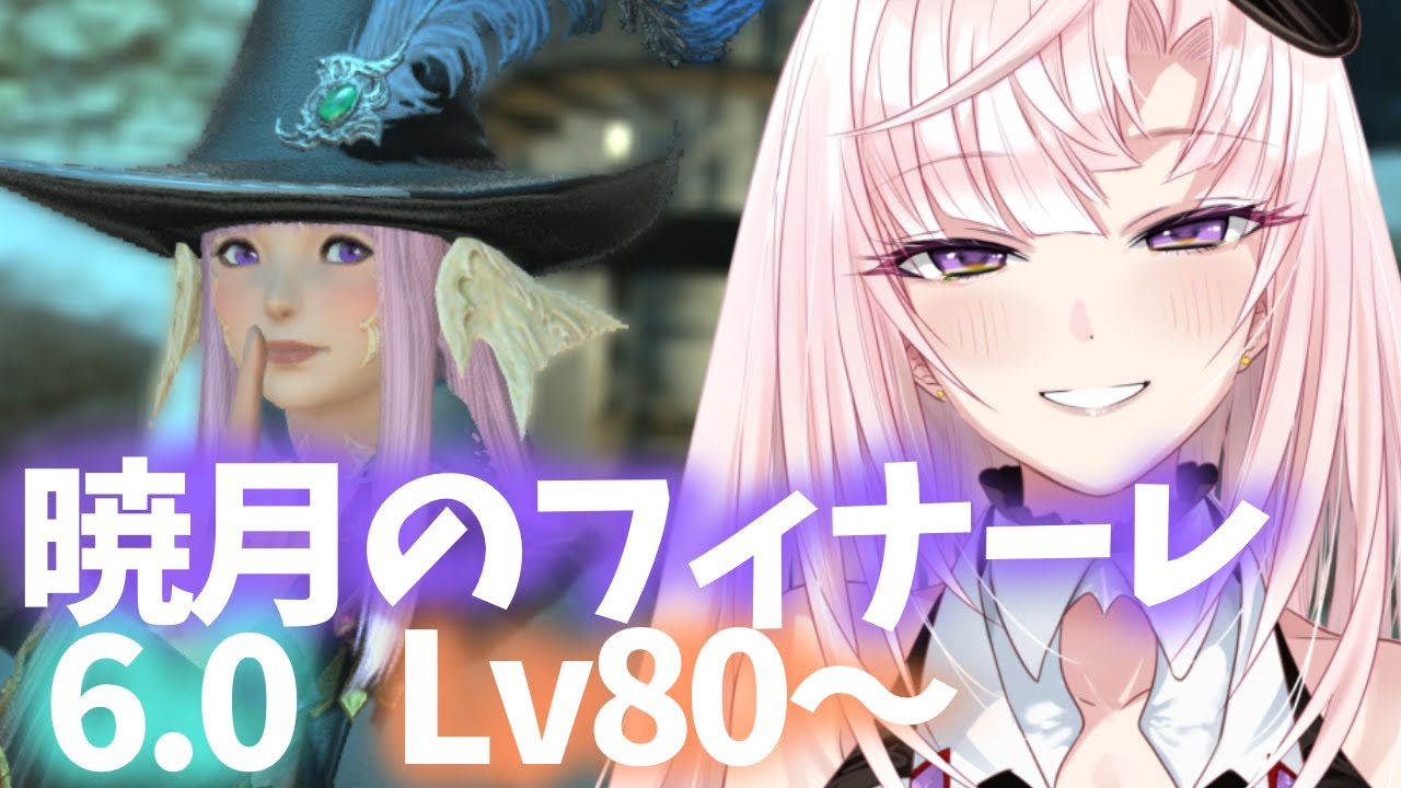 【FF14】🔰6.0/Lv80～♡暁月のフィナーレ！！！！！【月乃ソフィア/StarFacet】 #新人Vtuber　#ff14