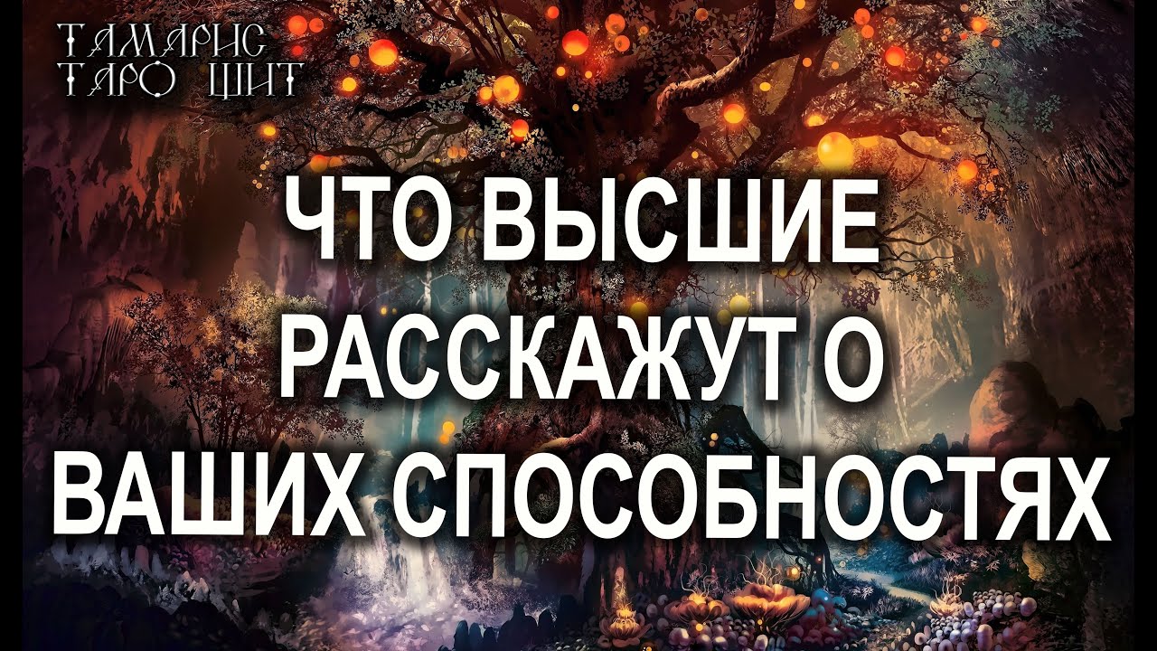 ЧТО СКАЖУТ ВЫСШИЕ  О ВАШИХ СПОСОБНОСТЯХ 🔥💯🔥 ГАДАНИЕ ОНЛАЙН  РАСКЛАД ТАРО