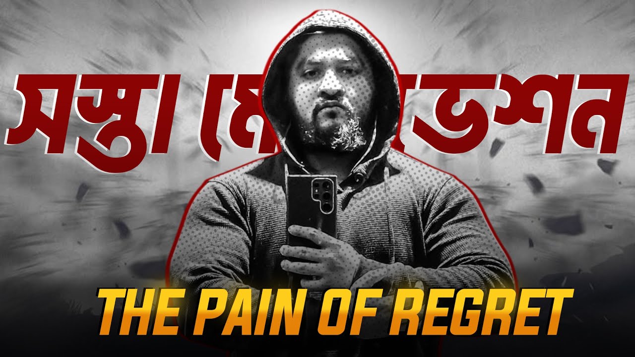 সস্তা মোটিভেশন- The Pain of Regret | A.S.M Anas Ferdous  