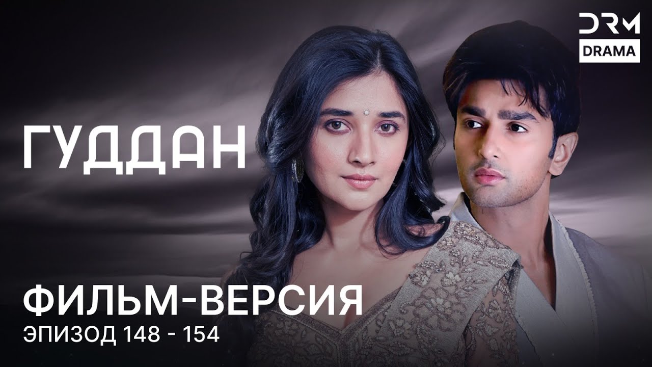 ГУДДАН  | Фильм-версия 211 - 217 | Индийский сериал