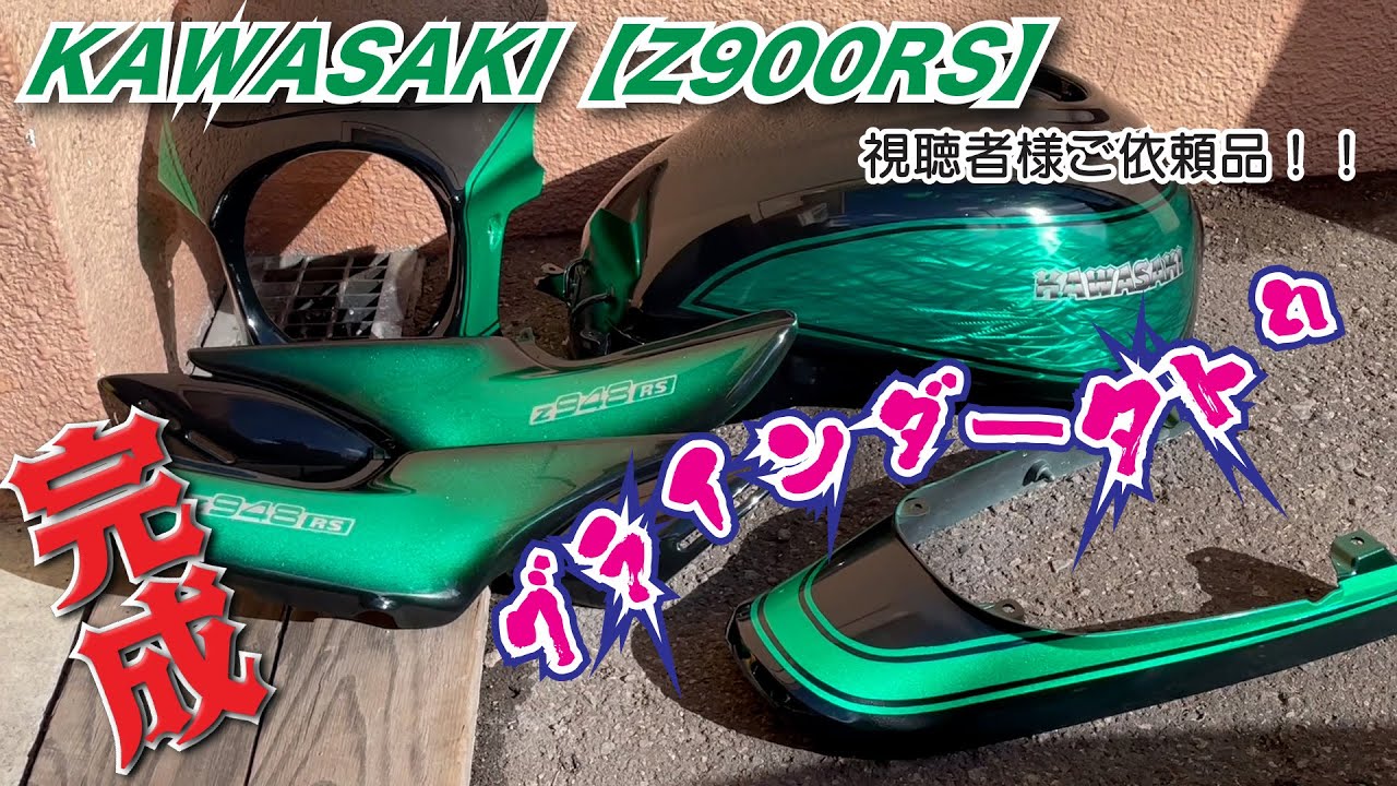 KAWASAKI【Z900RS】視聴者様ご依頼品 外装 全塗装 カスタムペイント グラインダータトゥ ペイント編 【ご依頼 ペイント#6】【タンク】【全塗装】【オリジナルペイント 】