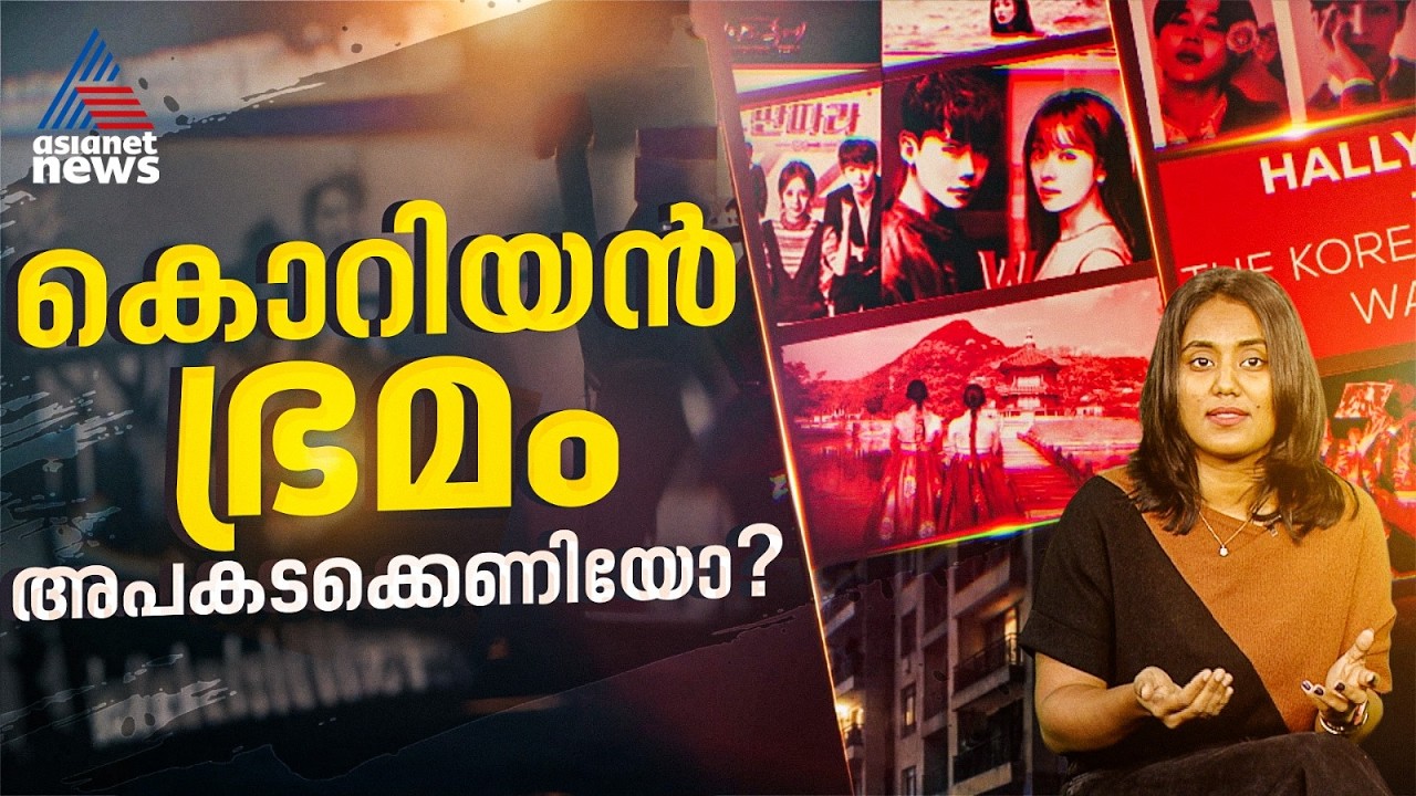 ചെറിയ ടാസ്കുകളിൽ തുടങ്ങി ജീവനൊടുക്കാൻ പ്രേരിപ്പിക്കുന്ന 50-ാം ടാസ്‌ക് വരെ; കൊറിയൻ ചതിയിൽ കുരുന്നുകൾ