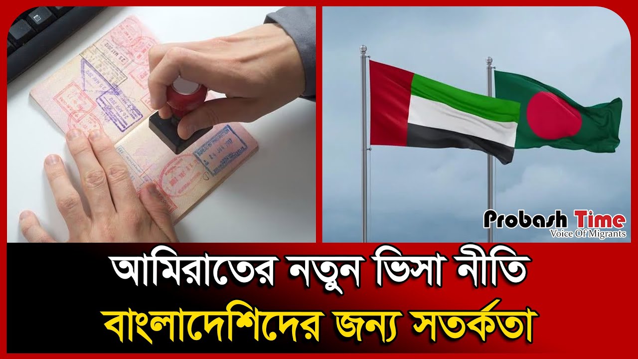 Новая визовая политика ОАЭ: предупреждение для граждан Бангладеш | Новости виз ОАЭ | Probash Time