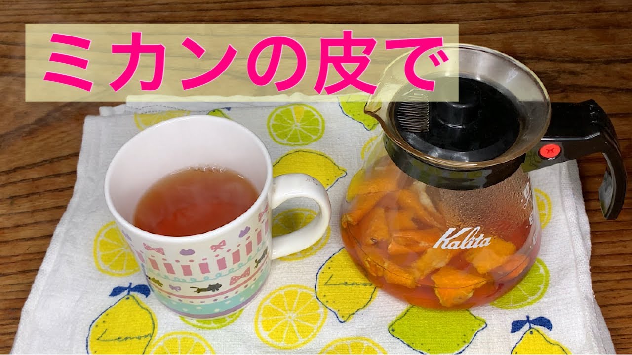 【ミカンの皮を使って】