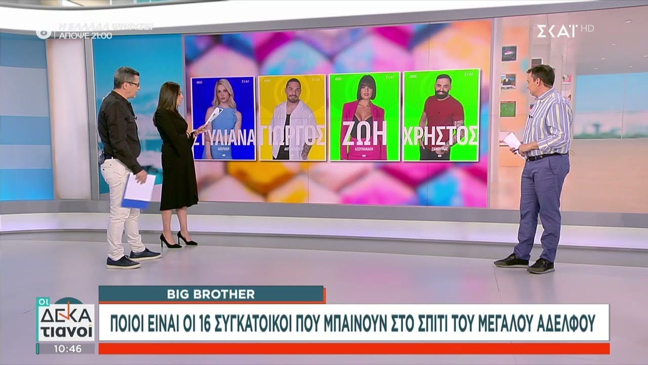 Ποιοι είναι οι 16 συγκάτοικοι που μπαίνουν στο σπίτι του Big Brother - Πρεμιέρα αύριο στις 