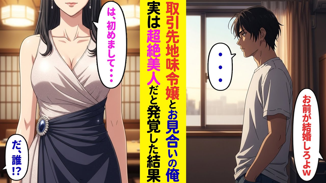 【漫画】兄ばかり溺愛する両親に育てられた俺。「お前が結婚しろよｗ」取引先地味令嬢とお見合い結婚したが、実は彼女は超美人社長令嬢で…【ラブコメ】