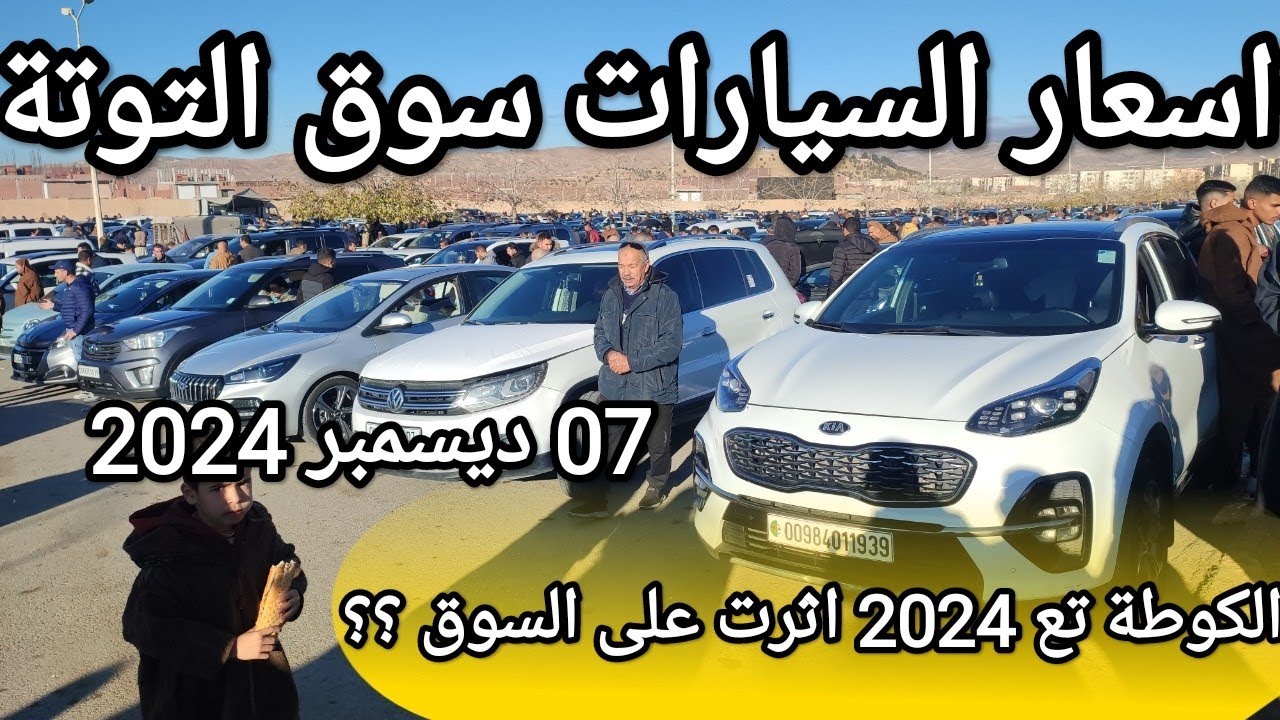 اسعار السيارات في سوق عين التوتة باتنة يوم 07 ديسمبر 2024