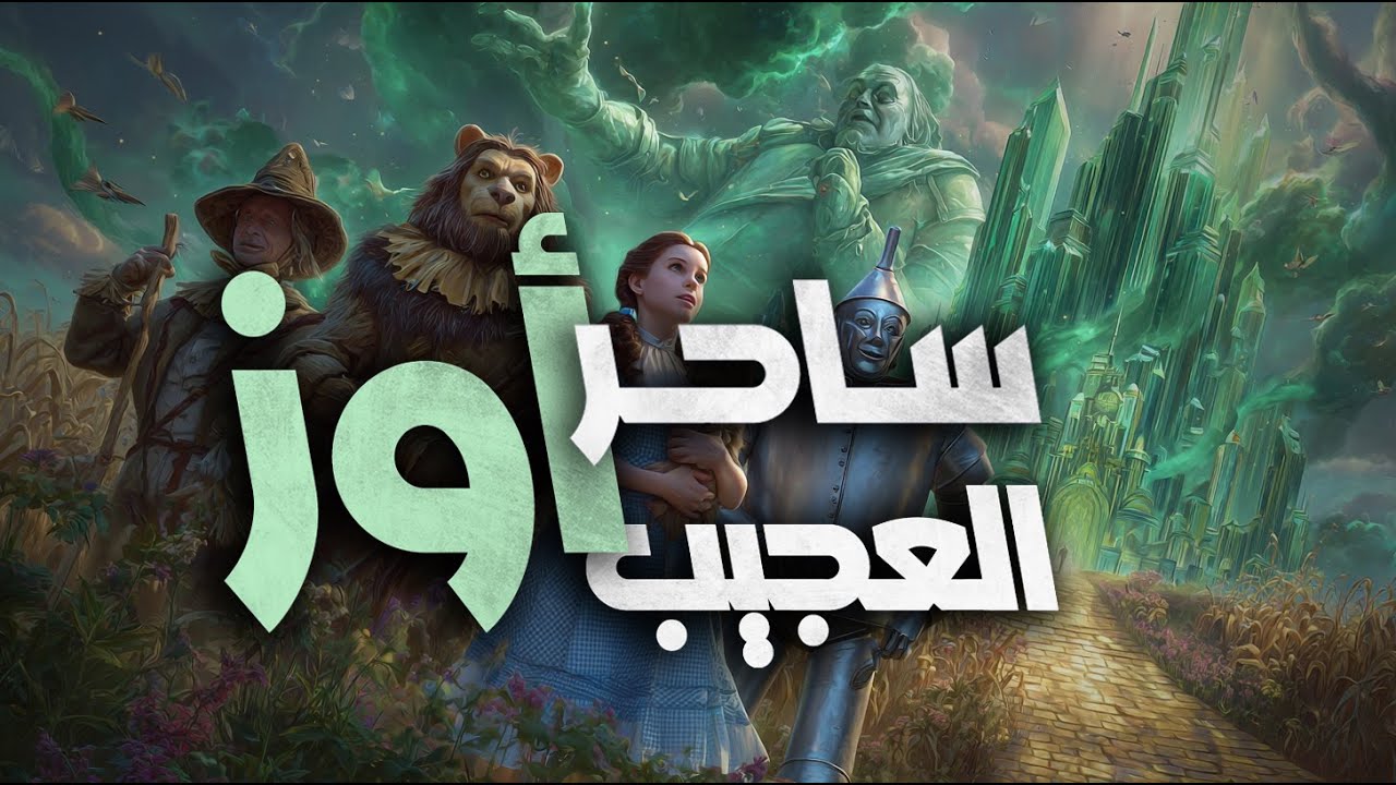 ⭐ جديد ⭐ ساحر أوز العجيب 🎙️ مــســمــوع 🎧 الكلاسيكية الأشهر في العالم.