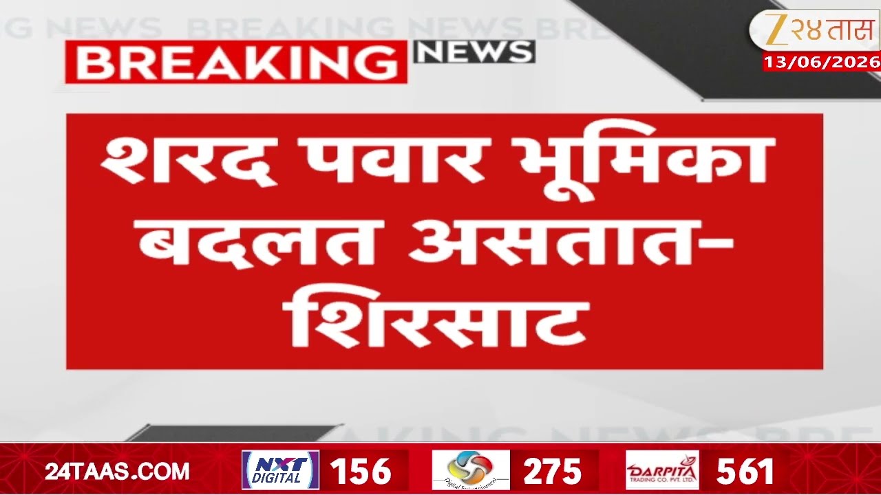 Sanjay shirsat On Sharad Pawar | शरद पवार भूमिका बदलत असतात-शिरसाट
