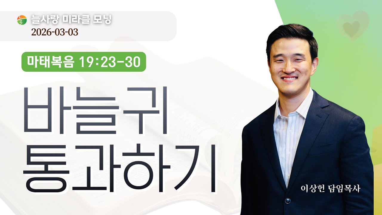 2026-03-03 Miracle Morning: 바늘귀 통과하기
