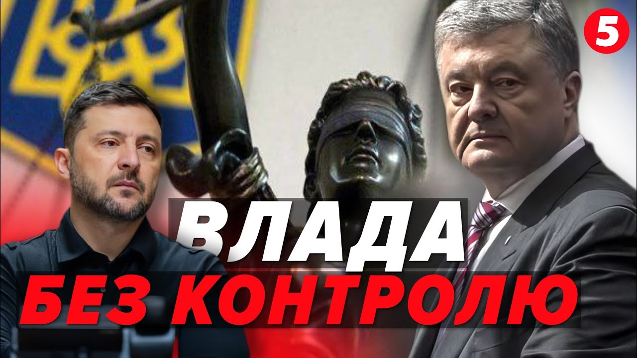 ‼️Зеленський ПОМСТИВСЯ ПОРОШЕНКО! 😱Санкції стали політичною ЗБРОЄЮ. Суд прикриває БАНКОВУ