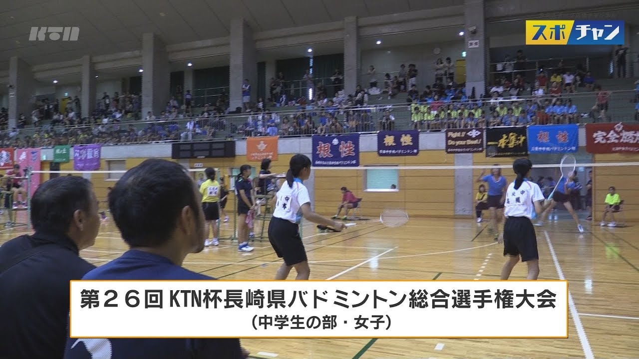 【KTN】第26回ＫＴＮ杯長崎県バドミントン総合選手権大会（中学生の部・女子）