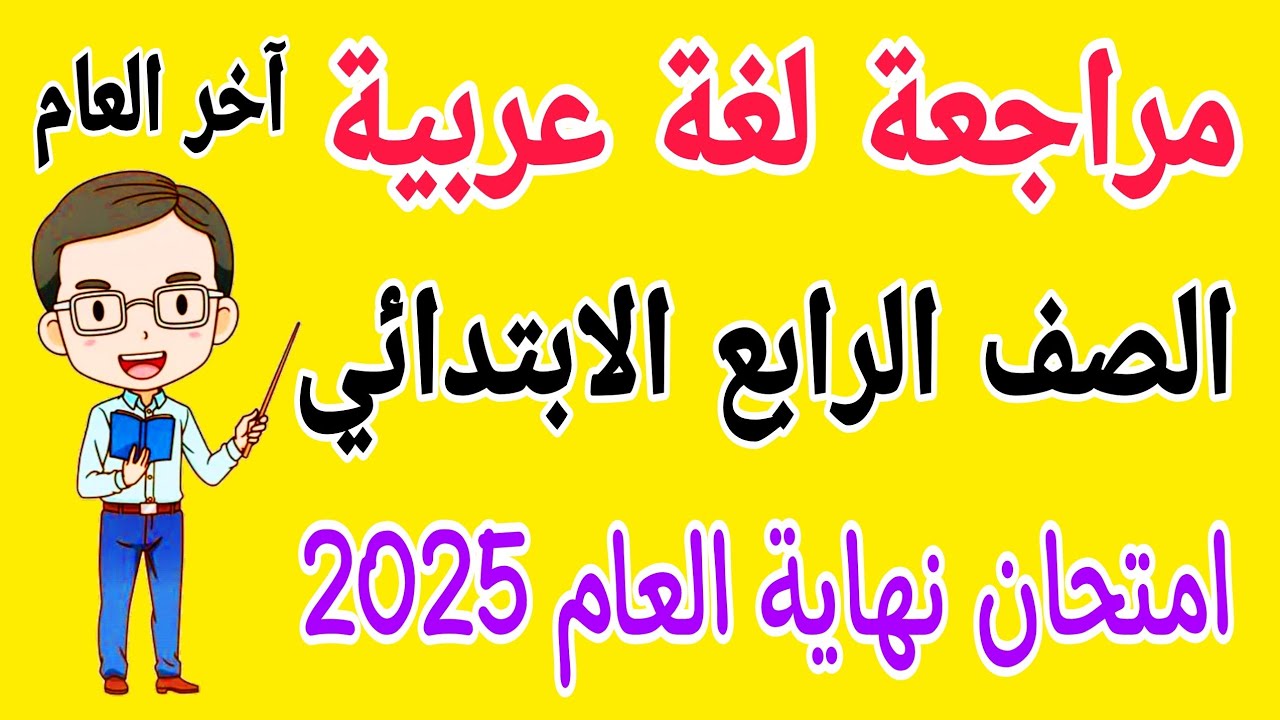 مراجعة لغة عربية للصف الرابع الابتدائي امتحان نهاية العام الترم الثاني 2025 - امتحانات الصف الرابع