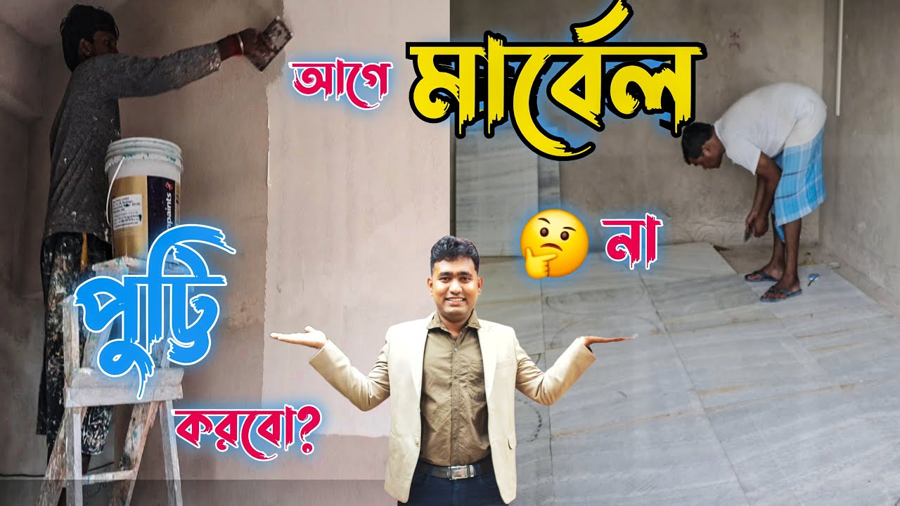 Marble আগে না Putty আগে 🤔 Wrong Step = টাকা নষ্ট! 😱🏠 কোনটা আগে করলে Perfect Finish পাবেন #kumarda