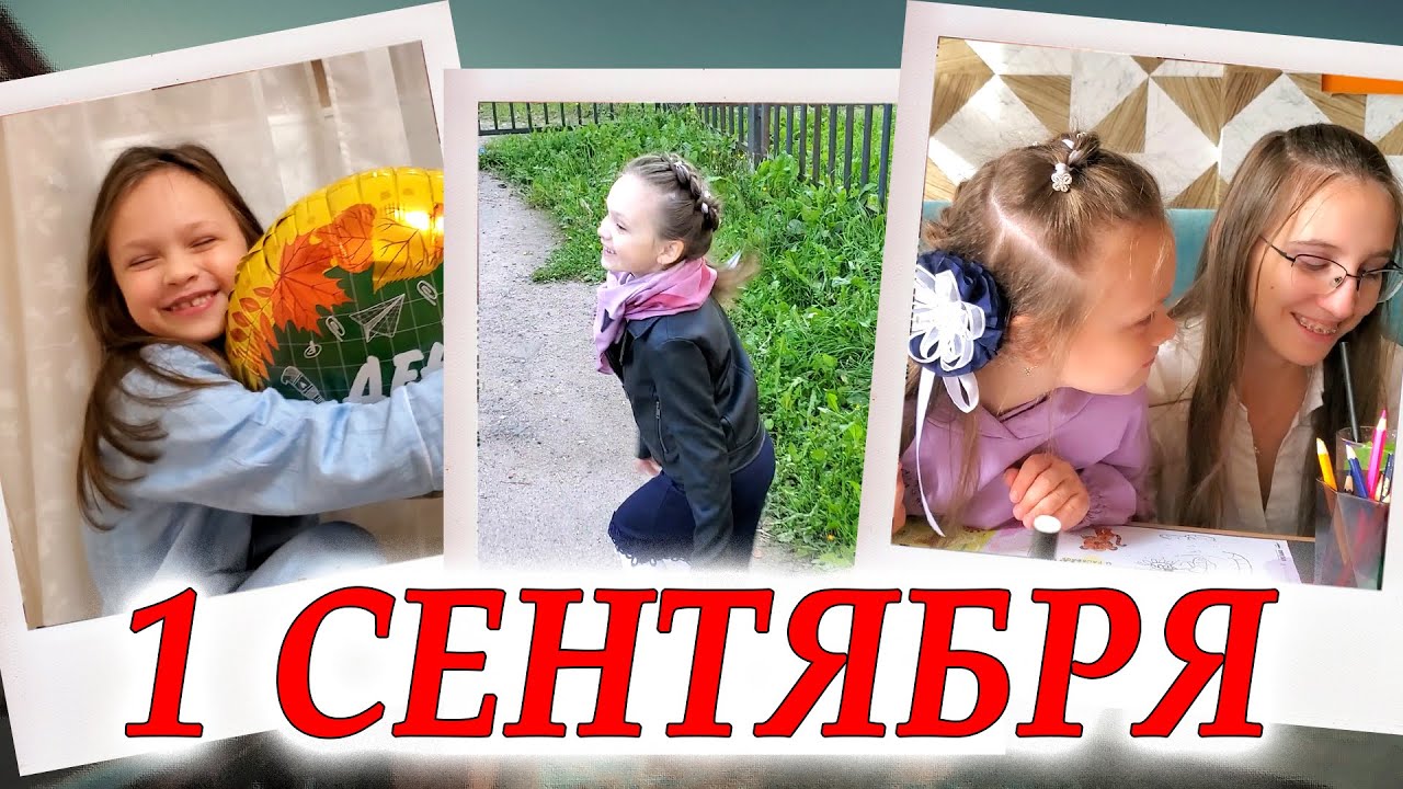 ВЛОГ: УТРО 1-го СЕНТЯБРЯ. ПОДАРКИ/ ДЕЛАЕМ ПРИЧЁСКУ/ Ведём ПЕРВОКЛАШКУ в Школу!