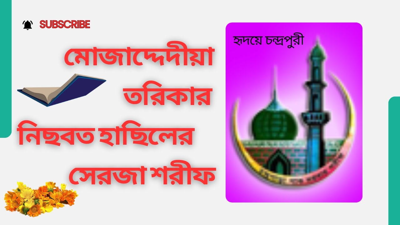 চন্দ্রপাড়ার মহান পীরের আগমনের মারফতী ইতিহাস | তরিকার নিছবত হাছিলের সিরজা শরীফ।  #cpds #history #waz