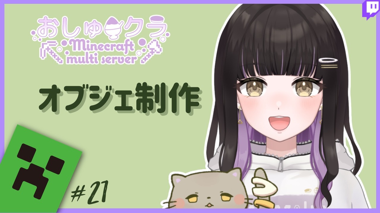 【Minecraft】#21 まつたり建築するじょ #おしゅクラ | 2026.1.17 Twitchアーカイブ【おしゅ / Oshu】