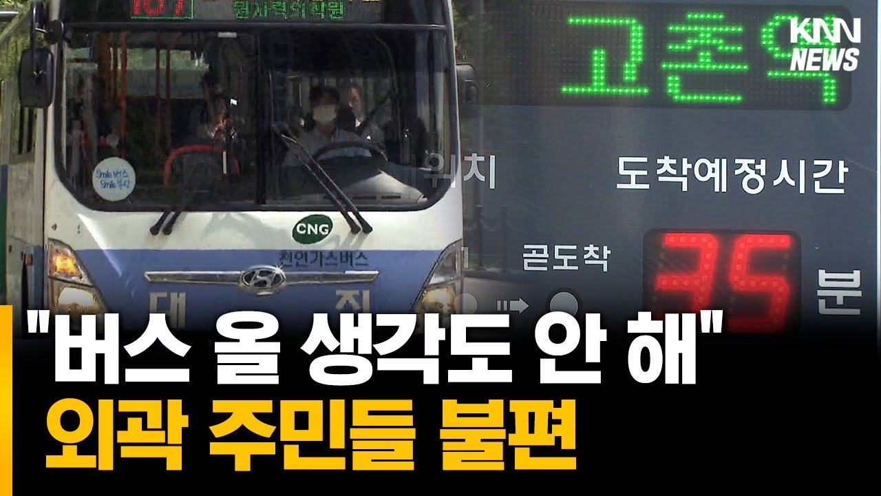 대중교통 요금 오르는데... 