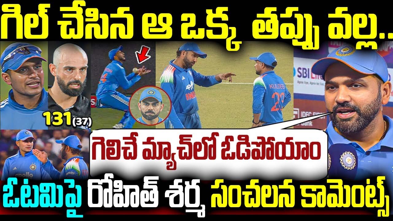గిల్ చేసిన ఆ ఒక్క తప్పు వల్ల.. గెలిచే మ్యాచ్ లో ఓడిపోయాం ఓటమిపై రోహిత్ శర్మ సంచలన కామెంట్స్