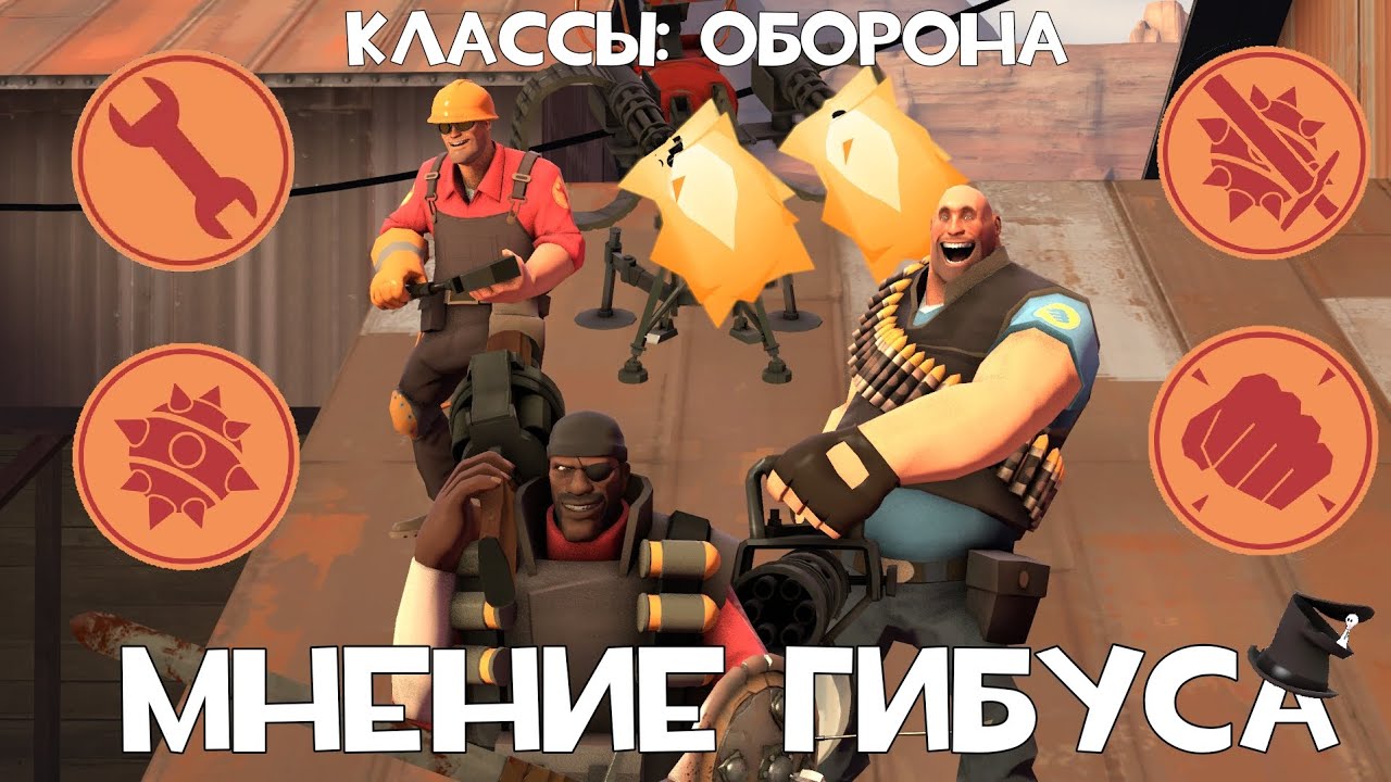 Мнение Гибуса: Классы Обороны | TF2