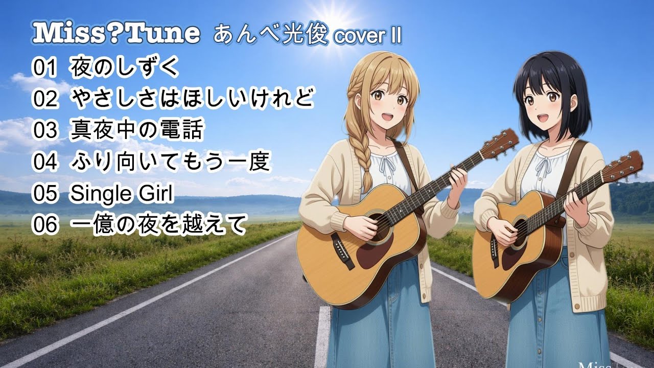 MissTune【あんべ光俊 cover】 あんべwithオフコースメドレーⅡ