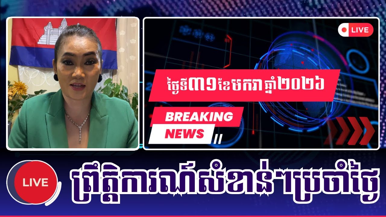 🎀31/01/2026 | Ms. Meas Leakana  | Khmer News Politic Analyze | KH NEWS DAILY