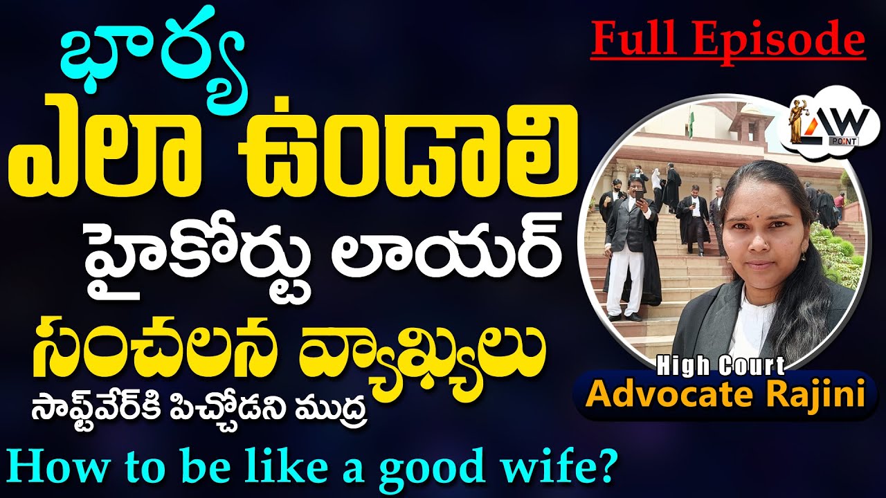 How should a wife be? | భార్య ఎలా ఉండాలి ? | Advocate Rajini | Law Point
