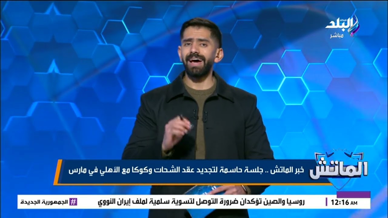 خبر الماتش| جلسة حاسمة لتجديد عقد الشحات وكوكا مع الأهلي في مارس