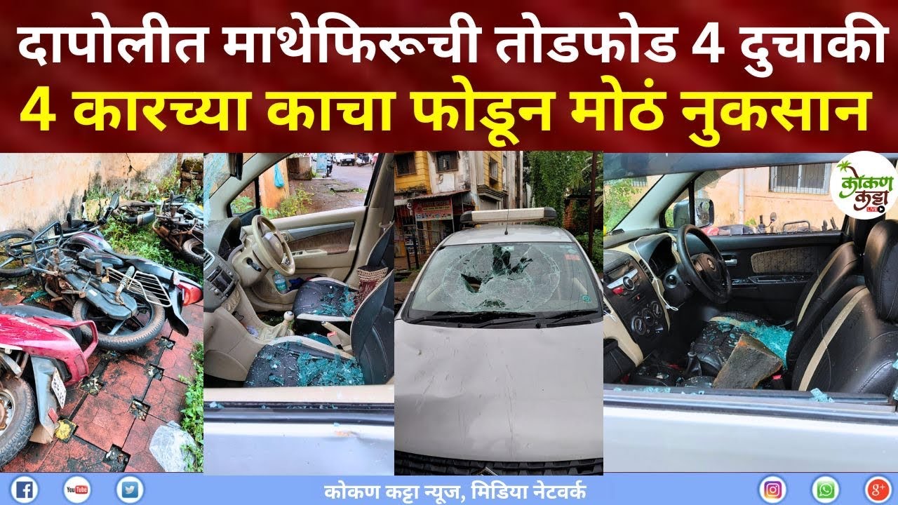 Dapoli News दापोलीत माथेफिरूचा धुमाकूळ चिरा मारून  कारच्या काचा फोडून मोठं नुकसान kokan Katta news 