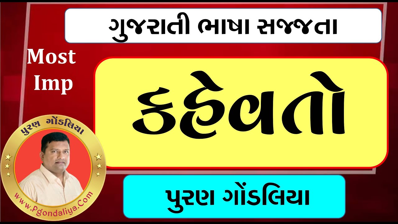 ગુજરાતી કહેવત અને અર્થ | ગુજરાતી વ્યાકરણ | Gujarati Kahevat ane Arth