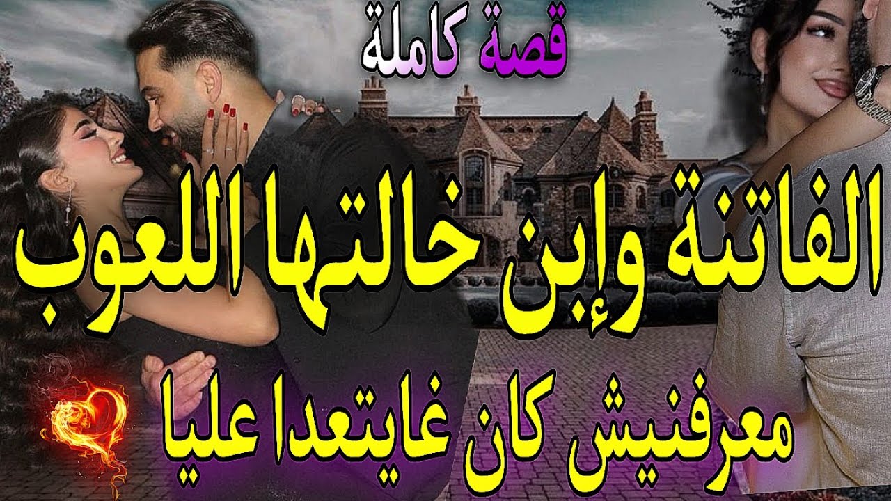 القصة كاملة: زواج اجباري💍بين الفاتنة وإبن خالتها اللعوب🍷معرفنيش كان بغا يتعدا عليا لكن ..حب💔كره🔥ناار