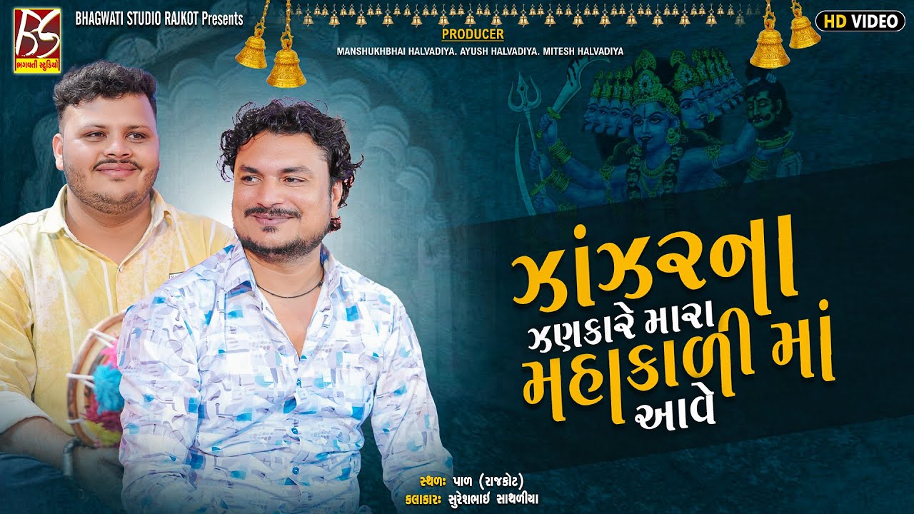 Aarti | ઝાંઝર ના ઝણકારે | Butiya Parivar-Pal | New Dakla Suresh Sathliya @BhagwatiStudioRajkot333