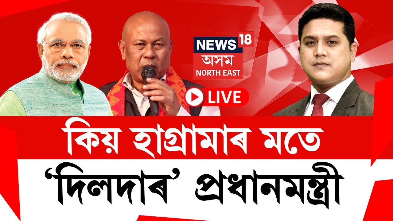 THE PRIME SHOW | কিয় হাগ্ৰামাৰ মতে 'দিলদাৰ’ প্ৰধানমন্ত্ৰী Narendra Modi