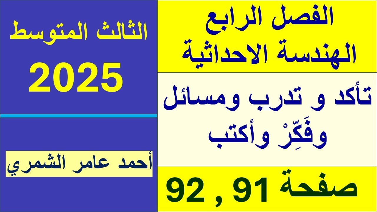 حل رياضيات الثالث المتوسط صفحة 91 و 92 / تأكد و تدرب و مسائل وفَكِّرْ وأكتب / الفصل الرابع