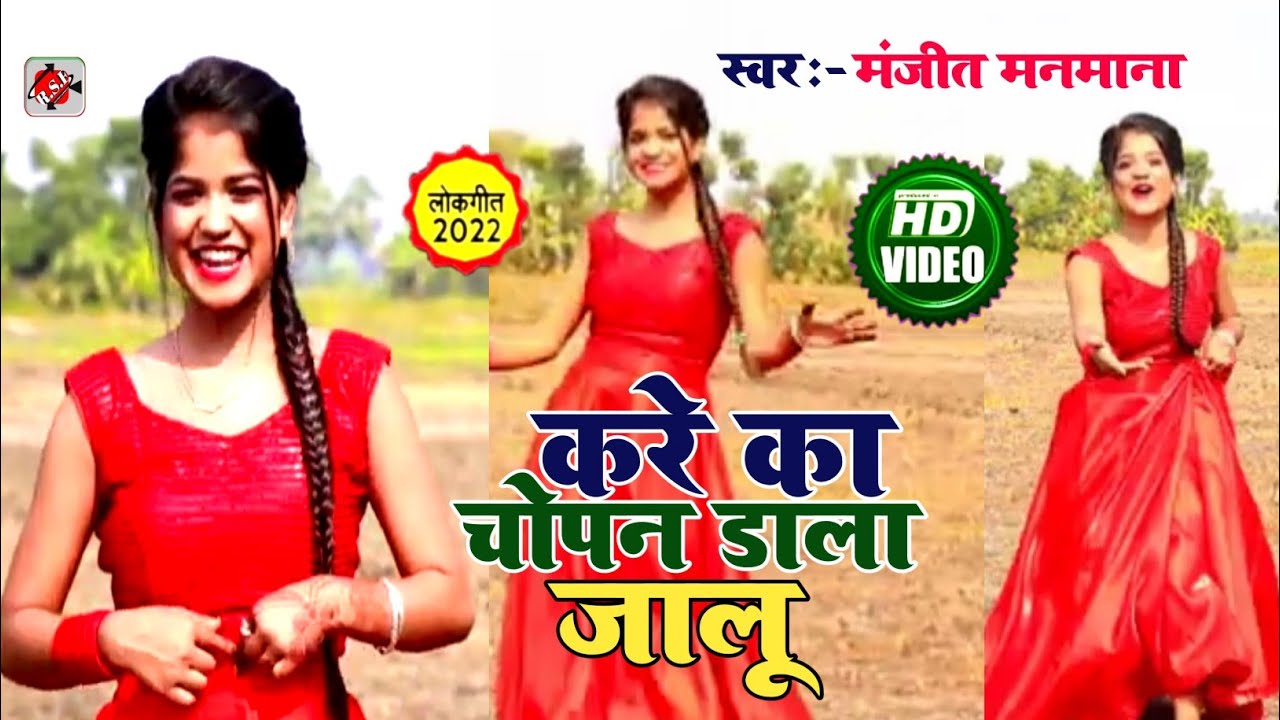 करे का #चोपन#डाला जालू || सिंगर मंजीत मनमाना || kare ka #chopan #Dala jalu ||यू पी का खतरनाक #विडियो