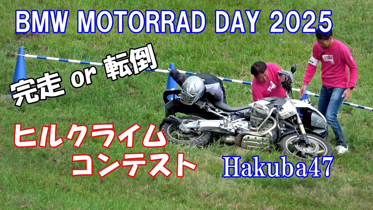 完走or転倒 BMW MOTORRAD DAYS 2025 ヒルクライム#BMW