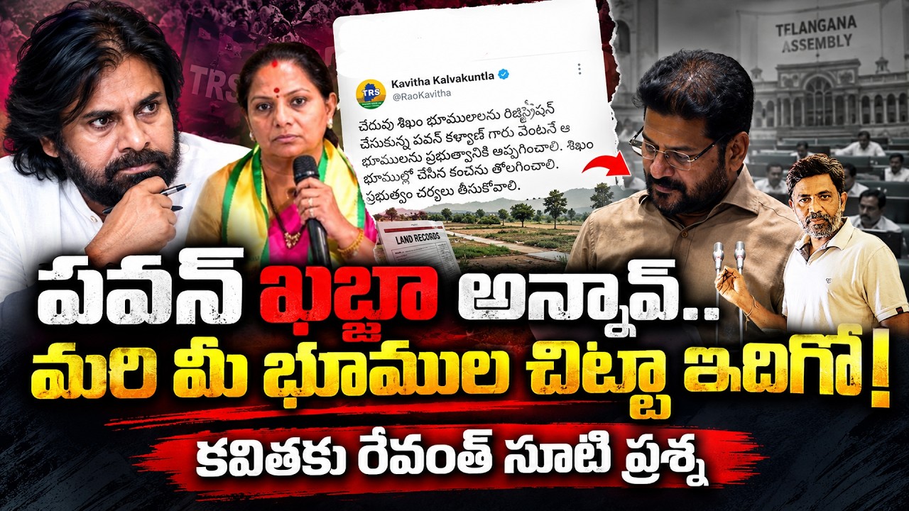 పవన్ ఖబ్జా అన్నావ్.. మీ భూముల లెక్కలేంటి కవిత గారు? CM Revanth reddy about Kavitha Lands | Charan tv