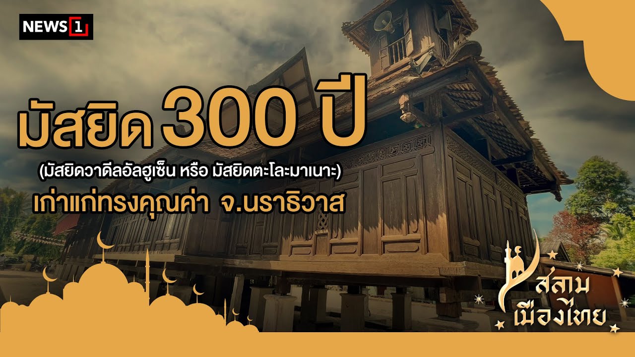สลามเมืองไทย EP36 มัสยิด 300 ปี (มัสยิดวาดีลฮูเซ็นหรือมัสยิดตะโละมาเนาะ)เก่าแก่ทรงคุณค่า จ.นราธิวาส