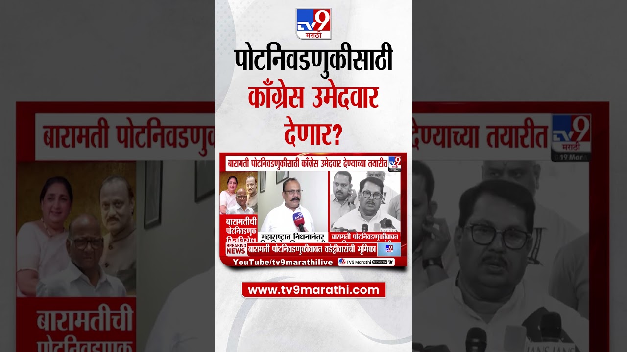 Baramati | पोटनिवडणुकीसाठी काँग्रेस उमेदवार देण्याच्या तयारीत | Sunetra Pawar