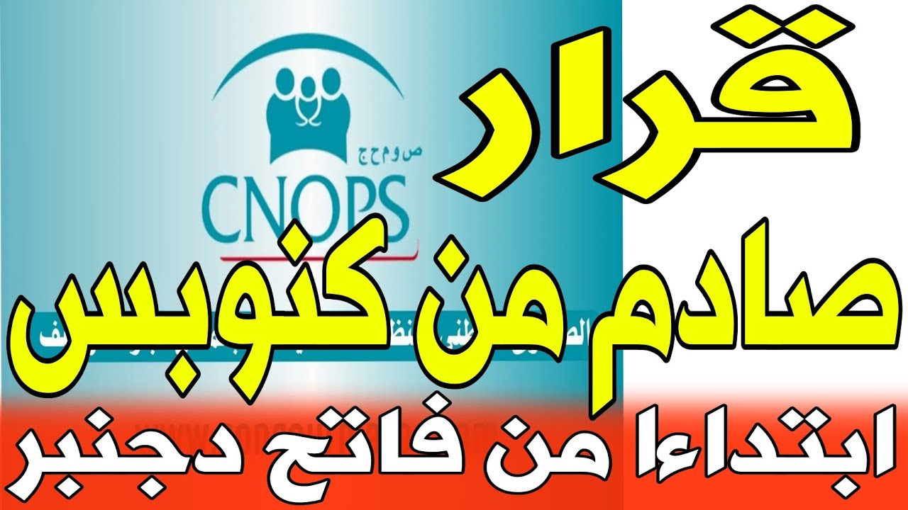 تحذير هام للمنخرطين: ابتداء من دجنبر 2025.. كنوبس توقف الوصفات الجاهزة نهائياً