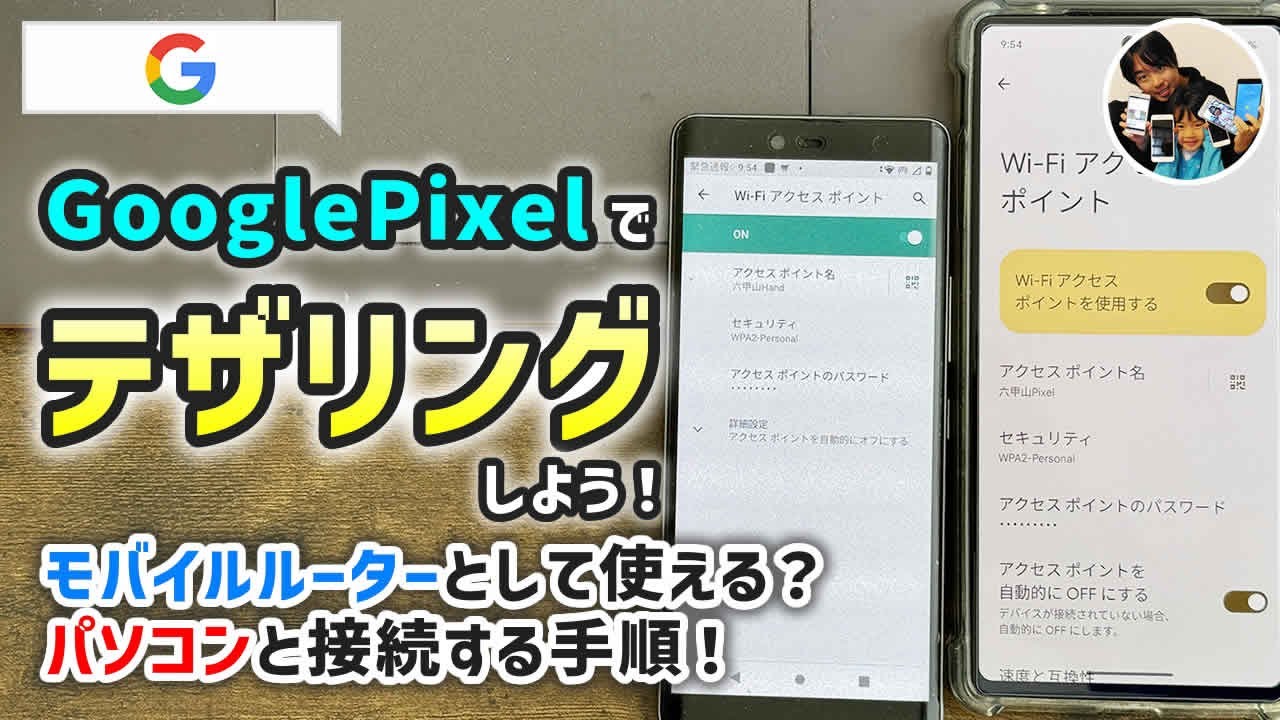 「androidをモバイルルーターとして使おう！」GooglePixelでテザリングするやり方、楽天モバイルのSIMは月3,278円無制限で最高！