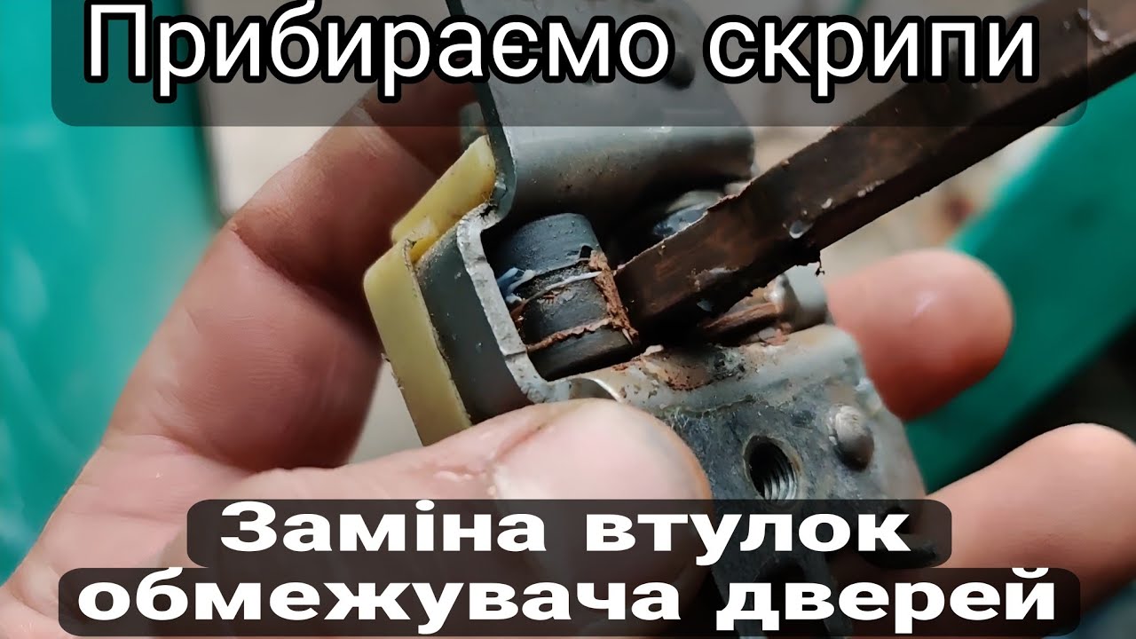 Прибираємо скрипи дверей | Заміна втулок обмежувача | Меган 3